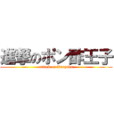 進撃のポン酢王子 (attack on ikaryaku)