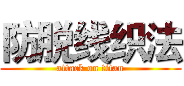 防脱线织法 (attack on titan)