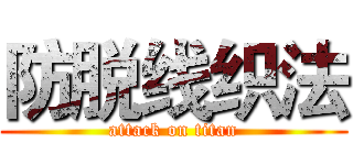 防脱线织法 (attack on titan)