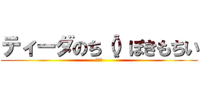 ティーダのち（）ぽきもちい (おぉん)