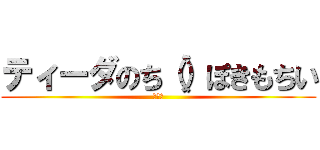 ティーダのち（）ぽきもちい (おぉん)