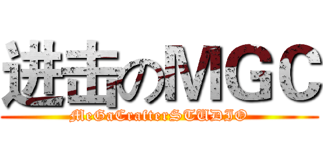 进击のＭＧＣ (MeGaCrafterSTUDIO)