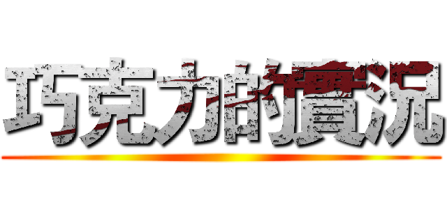 巧克力的實況 ()