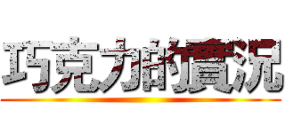 巧克力的實況 ()