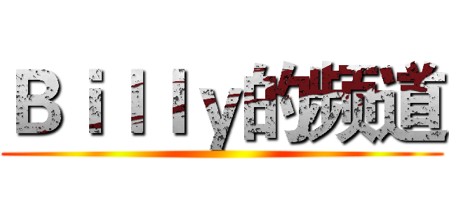 Ｂｉｌｌｙ的频道 ()