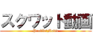 スクワット動画 (Profile　Movie)