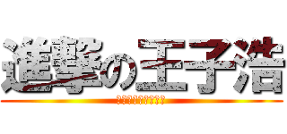 進撃の王子浩 (ロゴジェネレーター)