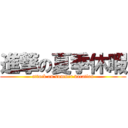 進撃の夏季休暇 (attack on summer vacation)