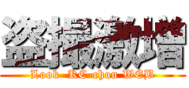 盗撮激増 (Look  KC-chou WEB)