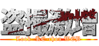 盗撮激増 (Look  KC-chou WEB)