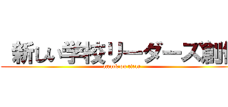  新しい学校リーダーズ創価 (attack on titan)