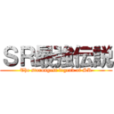 ＳＲ最強伝説 (The storongest legend of SR)