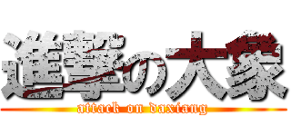 進撃の大象 (attack on daxiang)