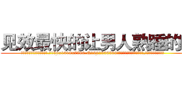 见效最快的让男人熟睡的药 (见效最快的让男人熟睡的药【电.话156x1318x7580-Q1991936399鑫宏药业】我们做的是长期生意,靠的是老客户长期支持
参考消息网2月20日报道 韩媒称，“剩女多、离婚率高的城市，房价一定会上涨。”这是中国经济学家金岩石2016年12月参加在上海举行的房地产相关论坛时说的话。
)