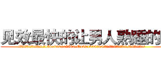 见效最快的让男人熟睡的药 (见效最快的让男人熟睡的药【电.话156x1318x7580-Q1991936399鑫宏药业】我们做的是长期生意,靠的是老客户长期支持
参考消息网2月20日报道 韩媒称，“剩女多、离婚率高的城市，房价一定会上涨。”这是中国经济学家金岩石2016年12月参加在上海举行的房地产相关论坛时说的话。
)