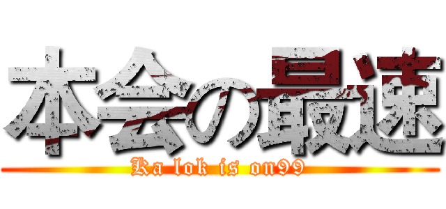 本会の最速 (Ka lok is on99)