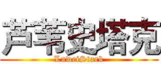 芦苇史塔克 (LuweiStark)