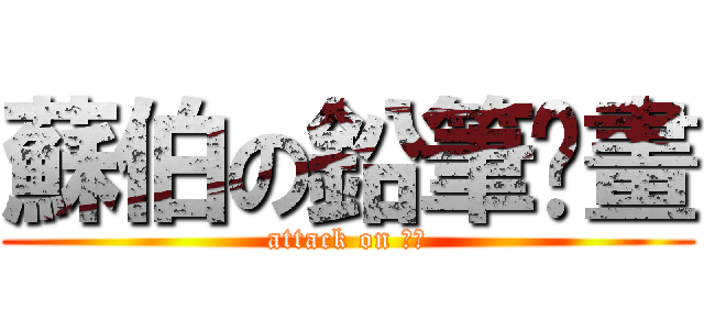 蘇伯の鉛筆仿畫 (attack on 蘇伯)