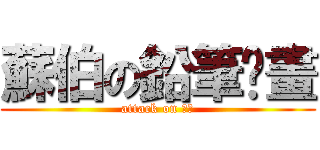 蘇伯の鉛筆仿畫 (attack on 蘇伯)