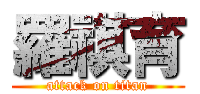羅祺育 (attack on titan)