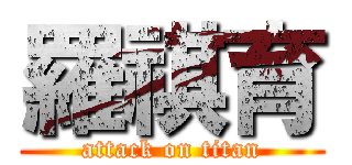 羅祺育 (attack on titan)