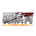 羅祺育 (attack on titan)