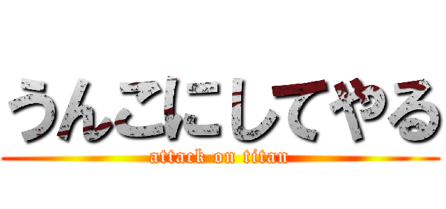 うんこにしてやる (attack on titan)