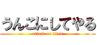 うんこにしてやる (attack on titan)