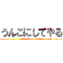 うんこにしてやる (attack on titan)