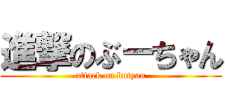 進撃のぶーちゃん (attack on butyan)