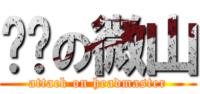 进击の微山 (attack on headmaster)