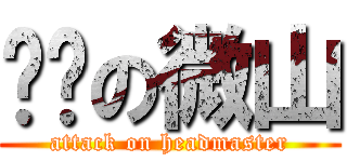 进击の微山 (attack on headmaster)