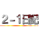 ２－１日記 ()