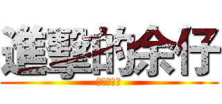進擊的余仔 (余你個小汶)