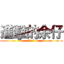 進擊的余仔 (余你個小汶)