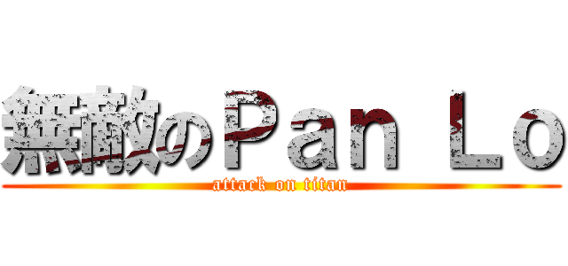 無敵のＰａｎ Ｌｏ (attack on titan)