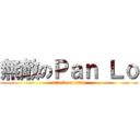 無敵のＰａｎ Ｌｏ (attack on titan)