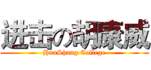 进击の胡康威 (HuaShang College)