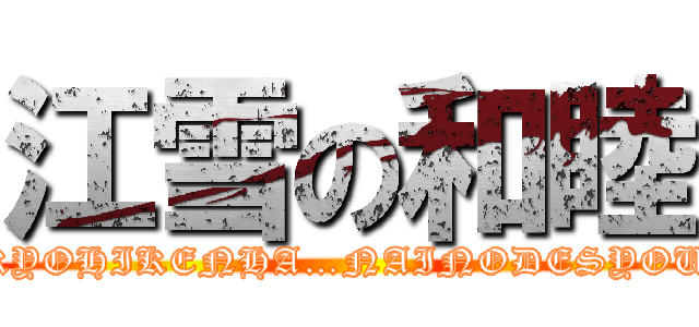 江雪の和睦 (KYOHIKENHA…NAINODESYOU)