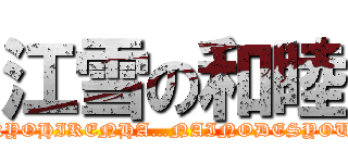 江雪の和睦 (KYOHIKENHA…NAINODESYOU)