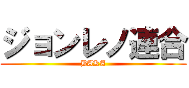 ジョンレノ連合 (BAKA)