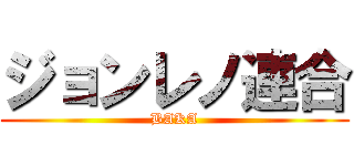 ジョンレノ連合 (BAKA)