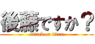 後藤ですか？ (attack on titan)