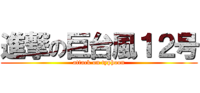 進撃の巨台風１２号 (attack on typhoon)