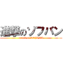 進撃のソフバン (attack on KOJIMA)