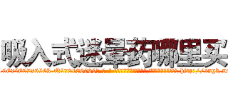 吸入式迷晕药哪里买 (吸入式迷晕药哪里买【电-186x2687x6963-Q278180069元-吉-药-业】我们做的是长期生意,靠的是老客户长期支持 http://sngk.net/H4Ehzy
)