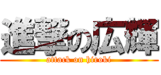 進撃の広輝 (attack on hiroki)