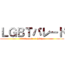 ＬＧＢＴパレード (15000people at hibiya )