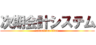 次期会計システム (attack on titan)