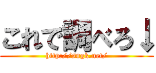 これで調べろ↓ (http://sngk.net/)